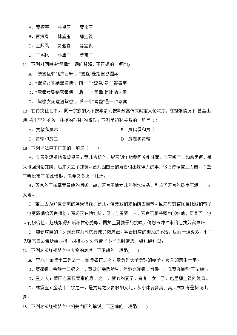2023年高考语文三轮冲刺:整本书阅读练习——《红楼梦》基础知识练习(二)03