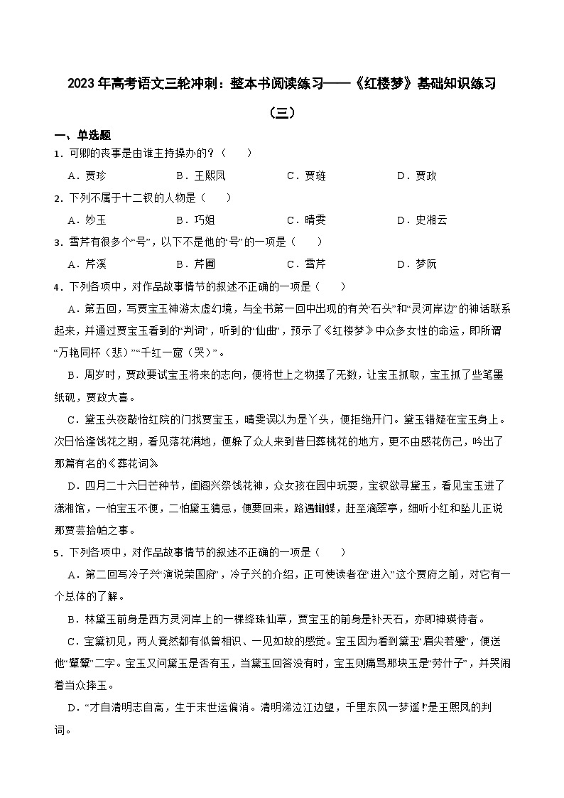 2023年高考语文三轮冲刺：整本书阅读练习——《红楼梦》基础知识练习（三）01