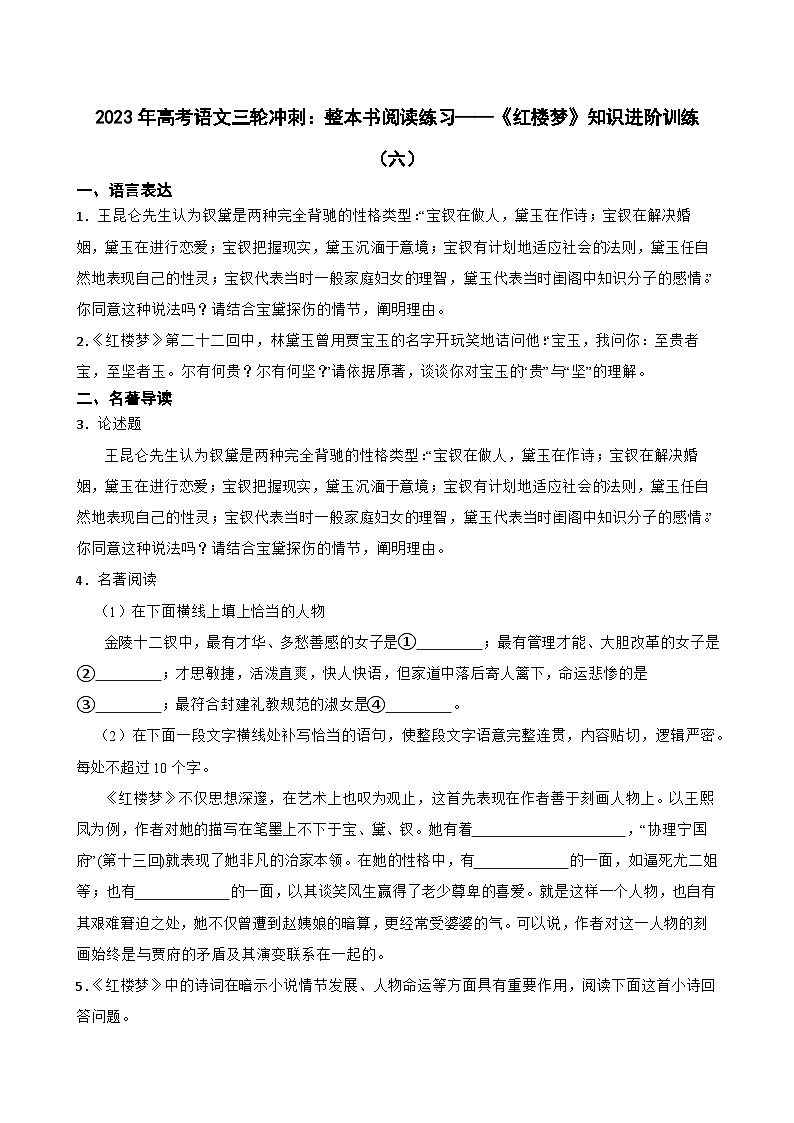 2023年高考语文三轮冲刺:整本书阅读练习——《红楼梦》知识进阶训练(六)01