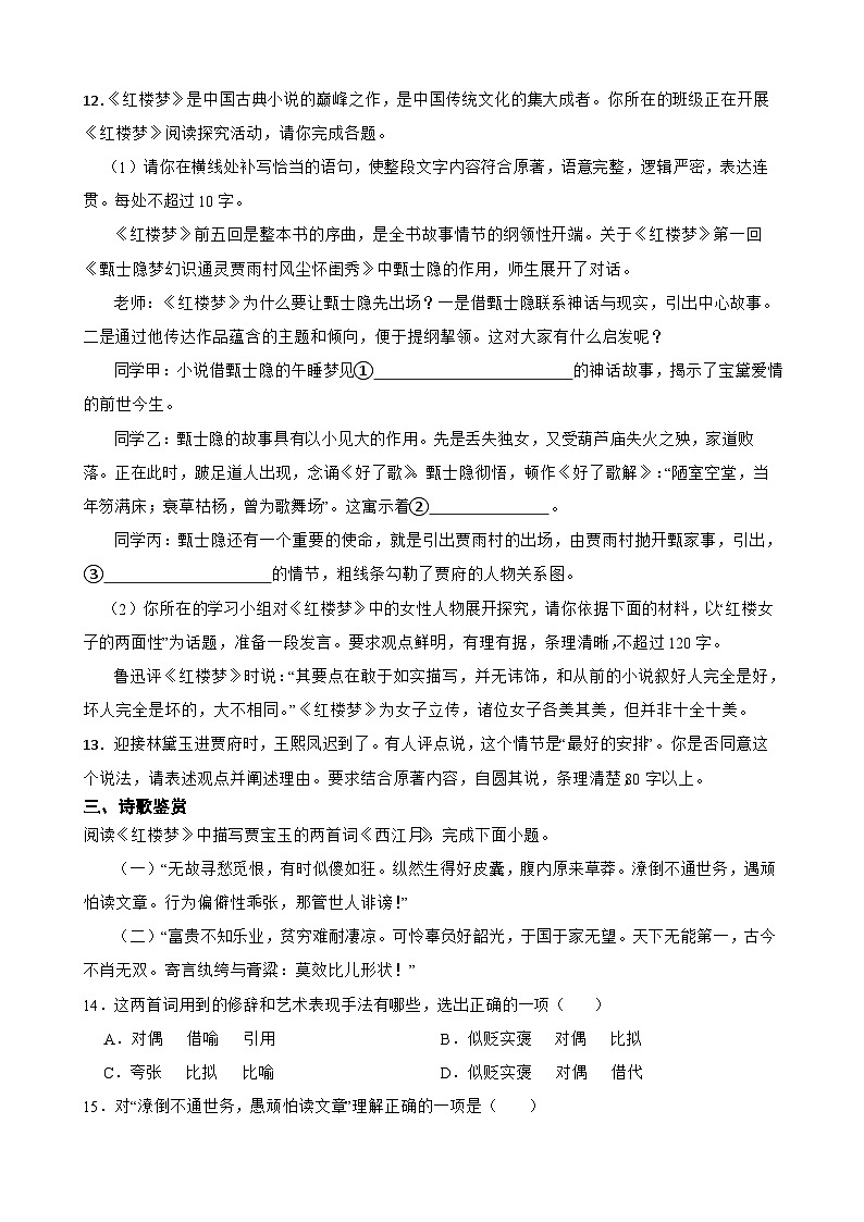 2023年高考语文三轮冲刺:整本书阅读练习——《红楼梦》知识进阶训练(七)第3页