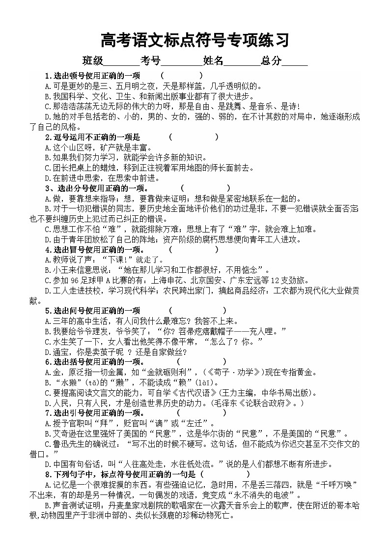 高中语文2024高考复习标点符号专项练习(共31题,附参考答案和解析)第1页