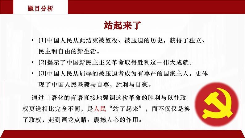 部编版高中语文选择性必修上册 第一单元01 《中国人民站起来了》课件+教案+练习题 试卷05