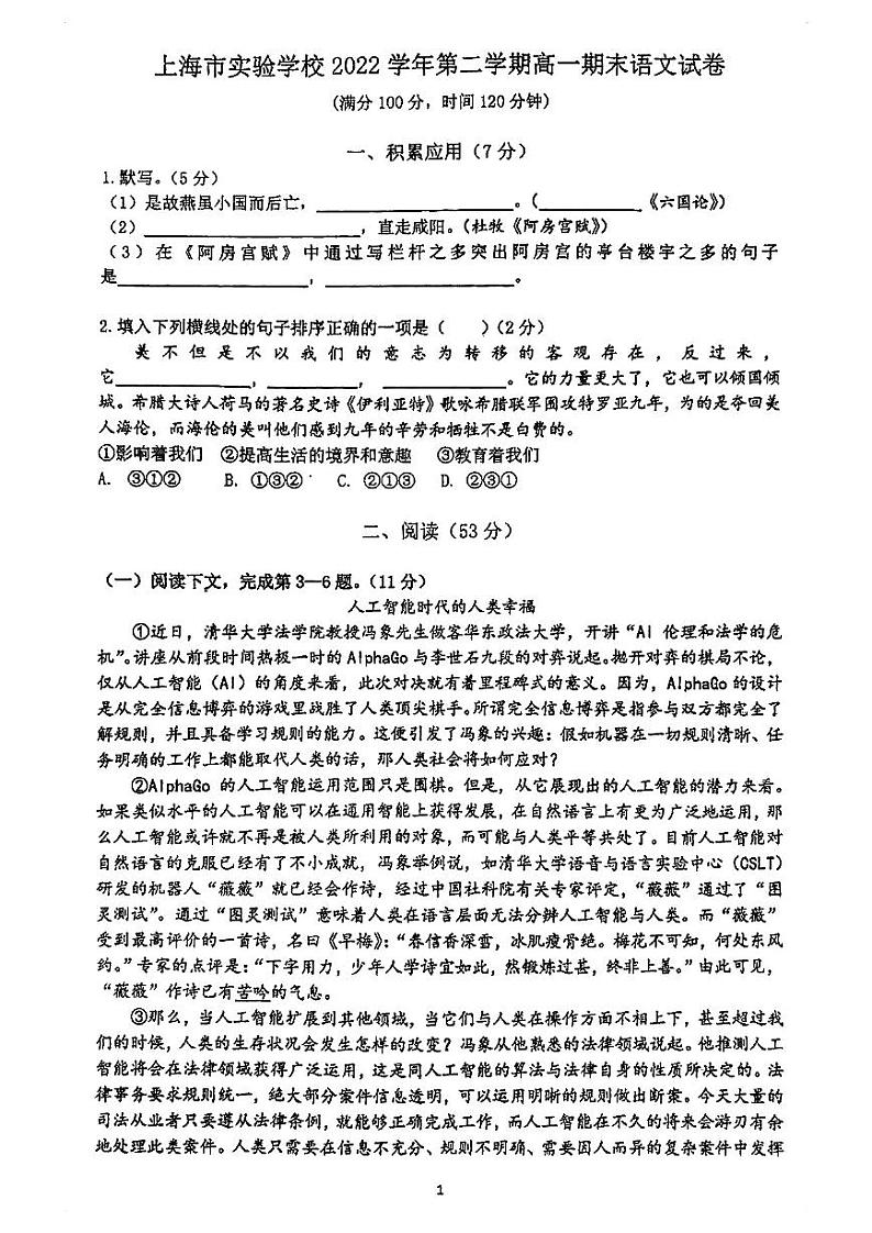 上海市实验学校2022-2023学年高一下学期期末语文试卷第1页