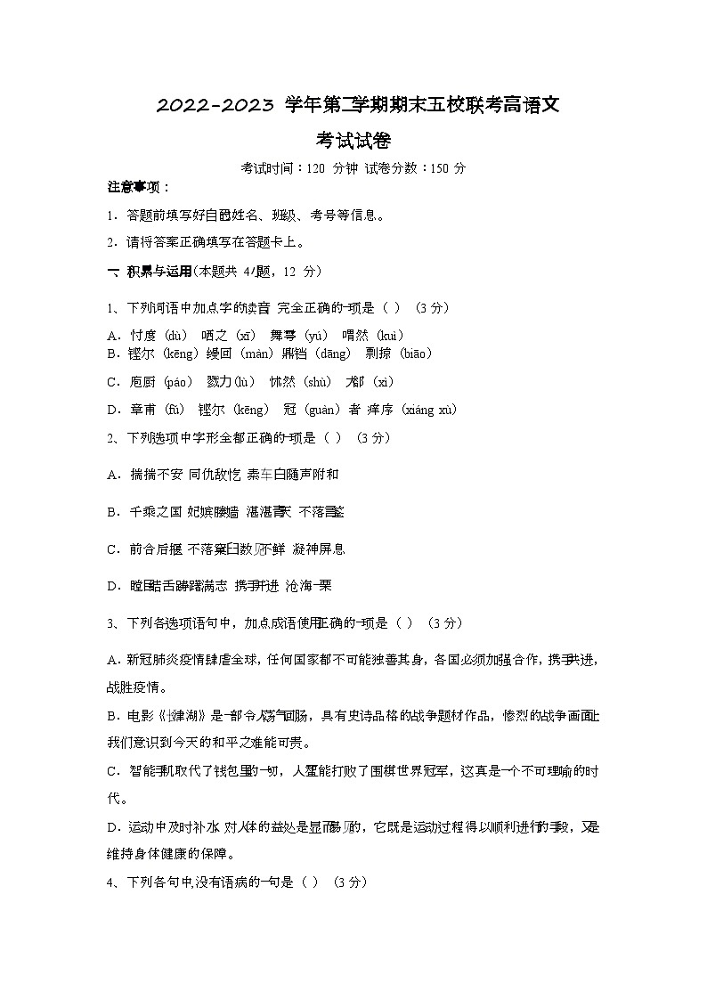 新疆乌鲁木齐市五校2022-2023学年高一下学期期末联考语文试题第1页
