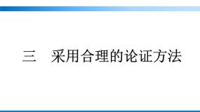 语文选择性必修 上册三 采用合理的论证方法教学课件ppt