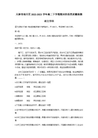 天津市南开区2022-2023学年高二下学期期末阶段性质量检测语文试题（含答案）