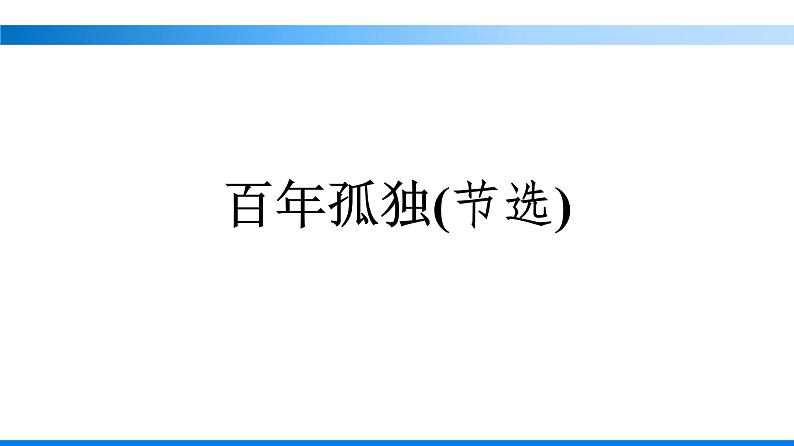 11百年孤独(节选)课件部编版选择性必修上册第1页