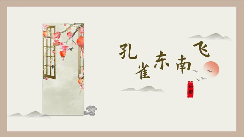 第2课《孔雀东南飞》-高二语文名师精讲课堂(统编版选修下册)课件PPT第1页