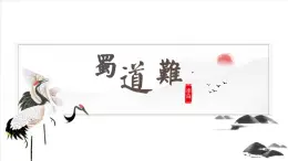 第3.1课《蜀道难》-高二语文名师精讲课堂（统编版选修下册）课件PPT