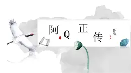 第5.1课《阿Q正传（节选）》-高二语文名师精讲课堂（统编版选修下册）课件PPT