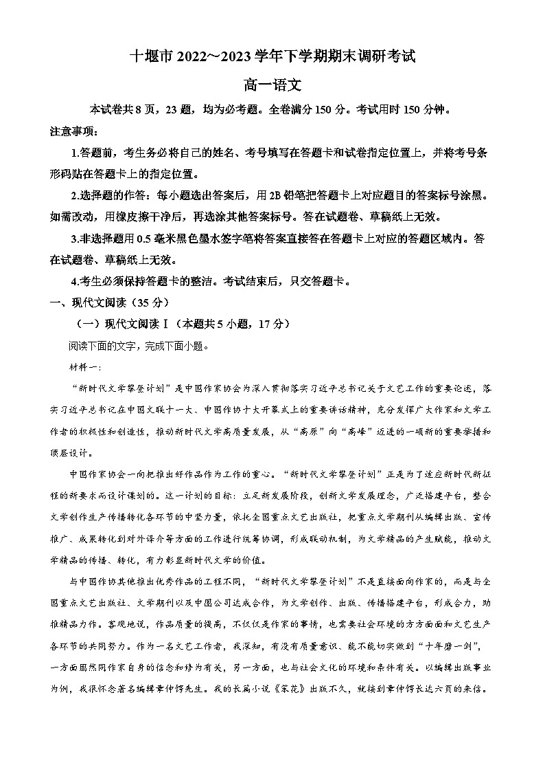 精品解析:湖北省十堰市2022-2023学年高一下学期期末语文试题(解析版)第1页