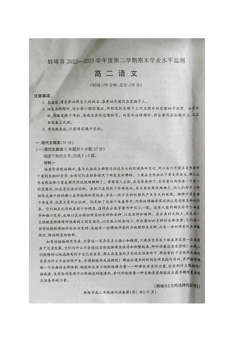 安徽省蚌埠市2022-2023学年高二下学期期末学业水平监测语文试题第1页