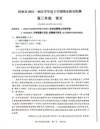 廣西壯族自治區(qū)桂林市2022-2023學(xué)年高二下學(xué)期期末考試語(yǔ)文試題