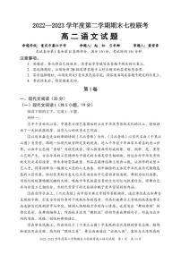 重庆市江津中学等七校2022-2023学年高二下学期期末联考语文试题