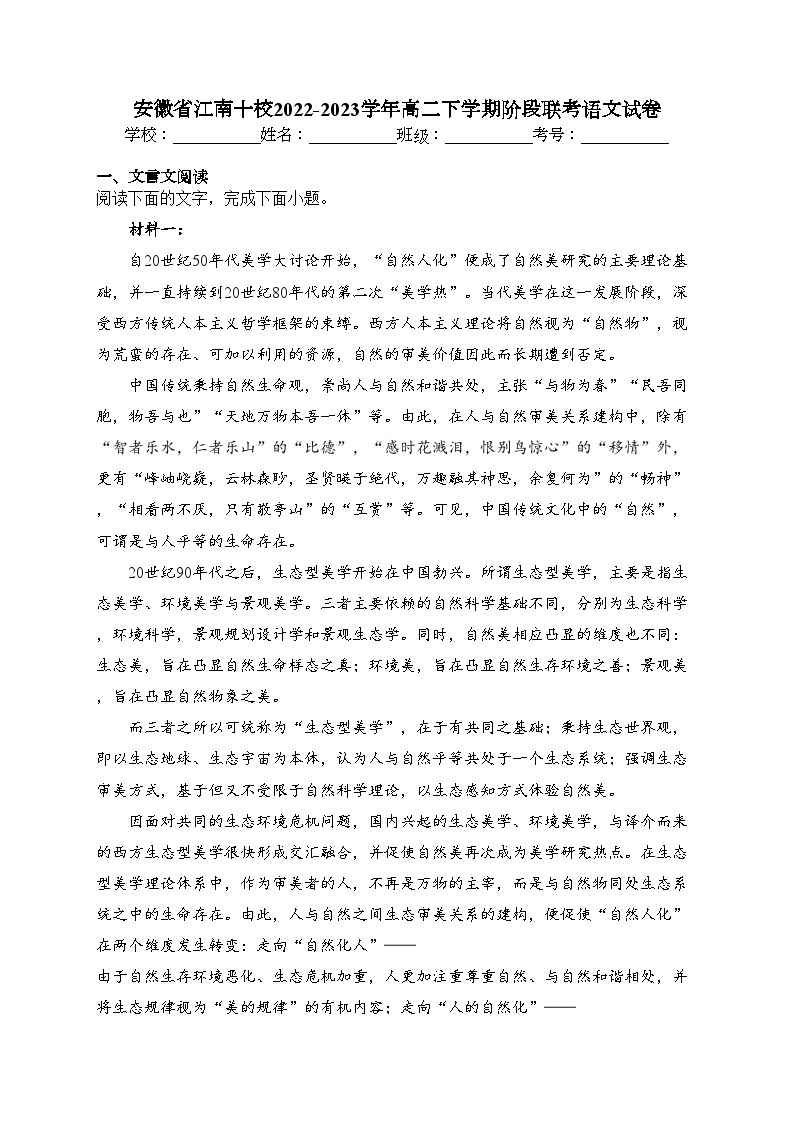 安徽省江南十校2022-2023学年高二下学期阶段联考语文试卷（含答案）