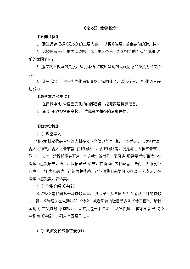 古诗词诵读《无衣》教学设计 2023-2024学年统编版高中语文选择性必修上册第1页