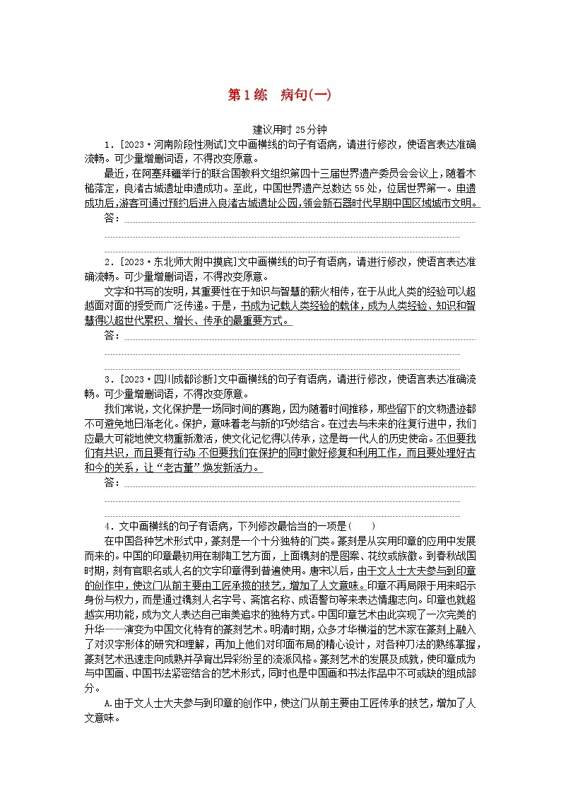 统考版2024版高考语文一轮复习微专题小练习第1练赠一01