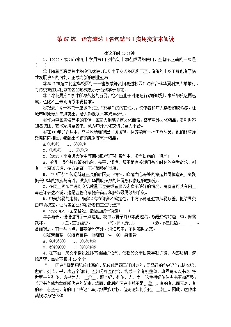 统考版2024版高考语文一轮复习微专题小练习第67练语言表达+名句默写+实用类文本阅读第1页