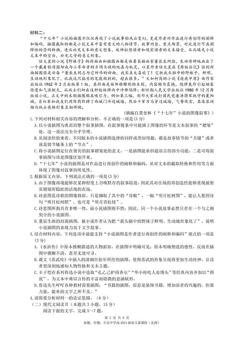 四川省成都市石室中学2022-2023学年高二下学期期中考试语文试题第2页