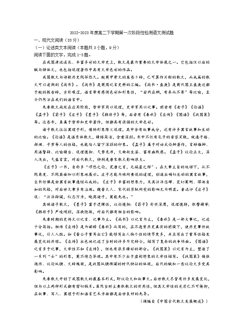 山东省菏泽市郓城县第一中学2022-2023学年高二下学期第一次阶段测试语文试题含解析第1页