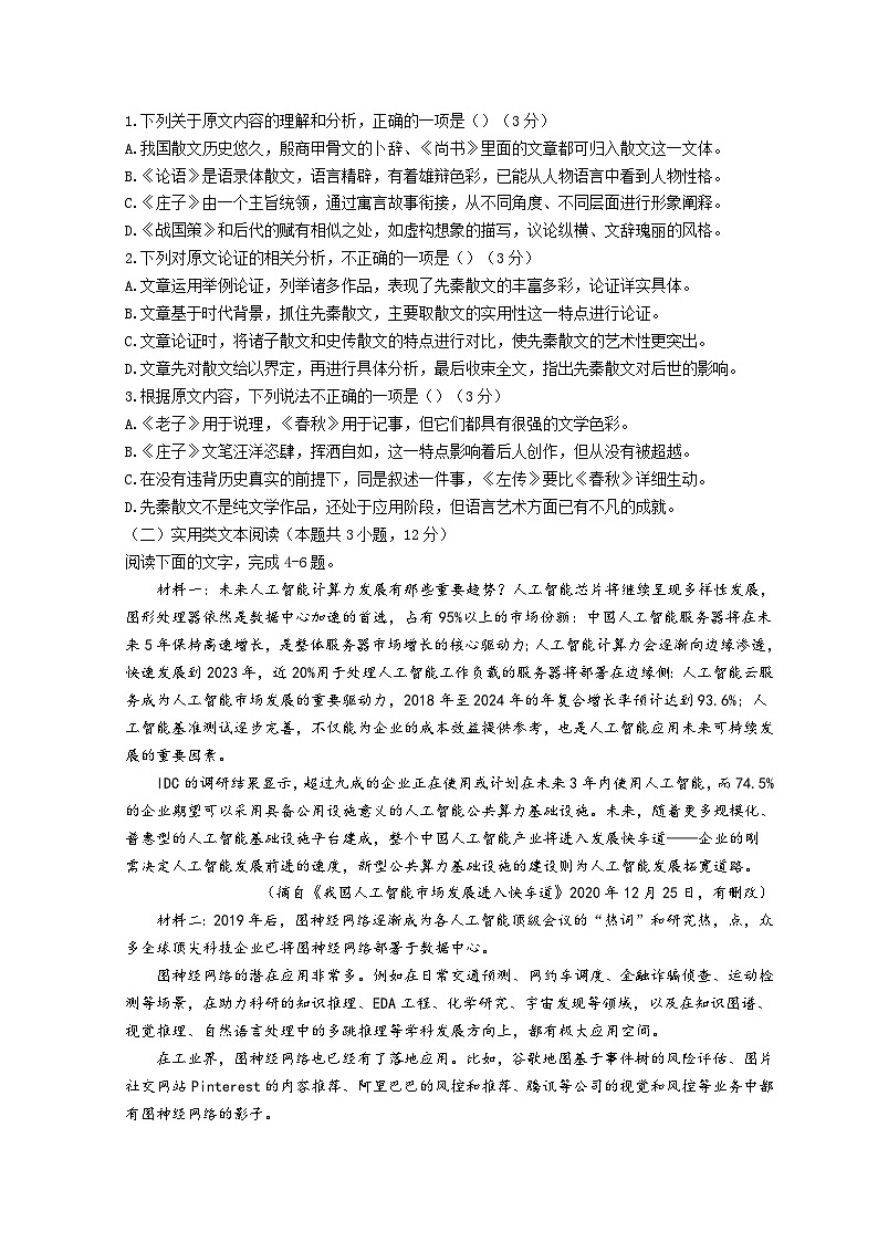 山东省菏泽市郓城县第一中学2022-2023学年高二下学期第一次阶段测试语文试题含解析第2页