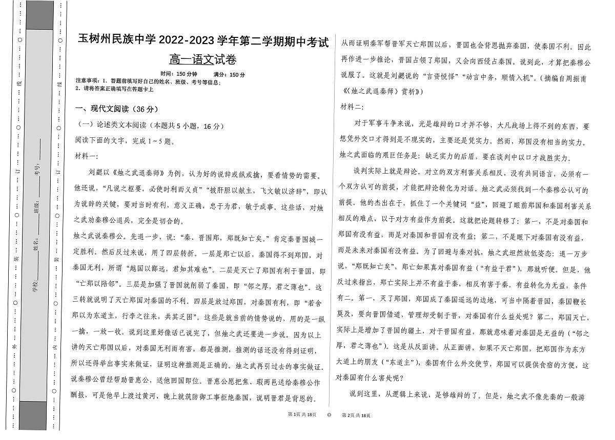 青海省玉树藏族自治州民族中学2022-2023学年高一下学期期中考试语文试题第1页