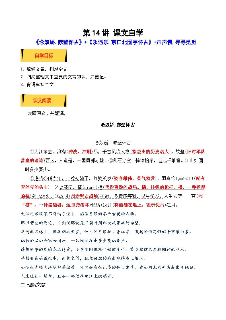 【暑假高中预备】初三（升高一）语文暑假预习-08《念奴娇·赤壁怀古》《永遇乐·京口北固亭怀古》（课文自学知识提要巩固练习）讲学案