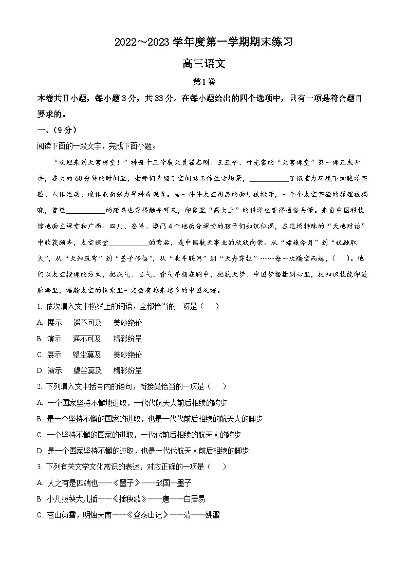 天津市部分区2022-2023学年高三语文上学期期末试题(Word版附解析)第1页