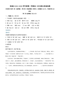 天津市东丽区2021-2022学年高一语文上学期期末试题（Word版附解析）