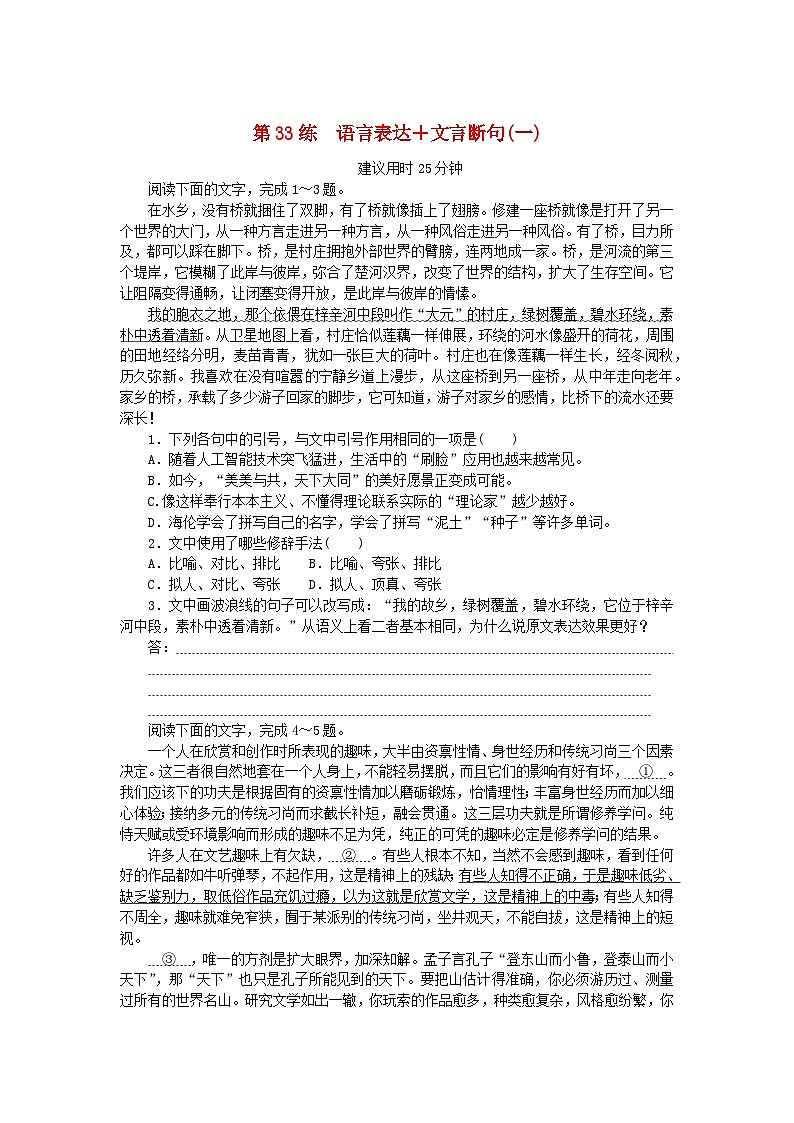 新高考2024版高考语文一轮复习第一部分微专题专练第33练语言表达+文言断句一第1页