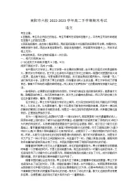 河南省南阳市六校2022-2023学年高二下学期期末考试语文试题（含答案）