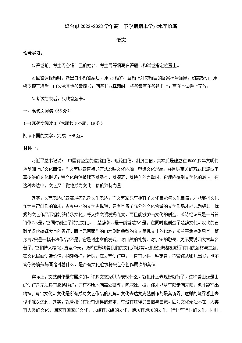 山东省烟台市2022-2023学年高一下学期期末学业水平诊断语文试题(无答案)01
