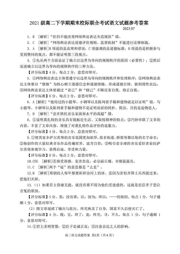 山东省日照市2022-2023学年高二下学期期末校际联合考试语文试题(PDF版含答案)01