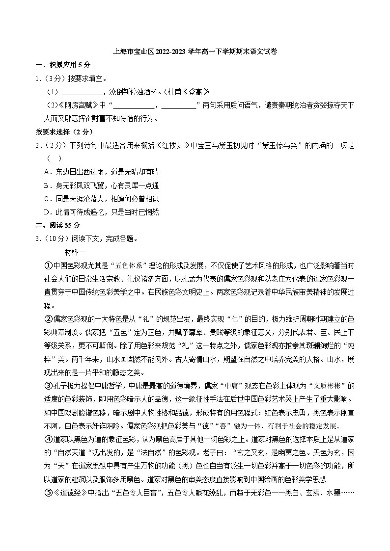 上海市宝山区2022-2023学年高一下学期期末语文试卷(含答案)第1页