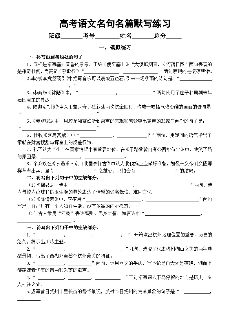 高中语文2024高考复习名句名篇默写专项练习(模拟试题+高考真题)(附参考答案和默写策略)第1页