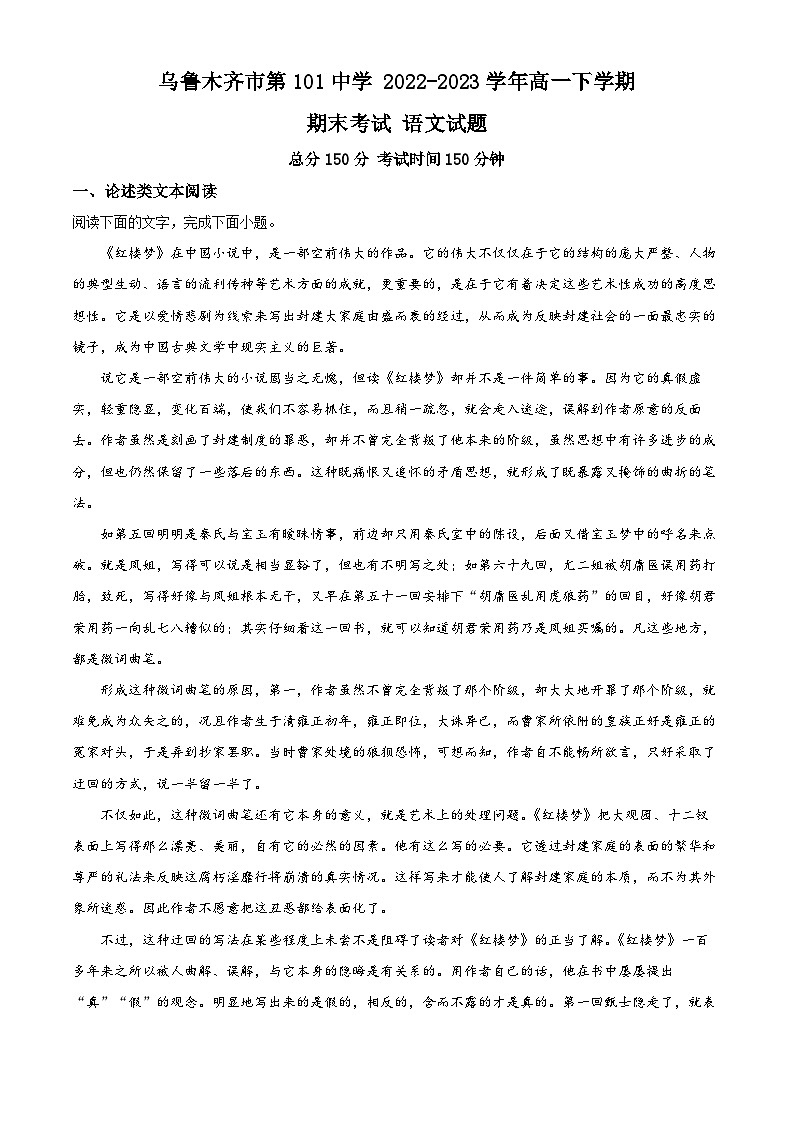 精品解析:新疆乌鲁木齐市一零一中学2022-2023学年高一下学期期末语文试题(解析版)第1页