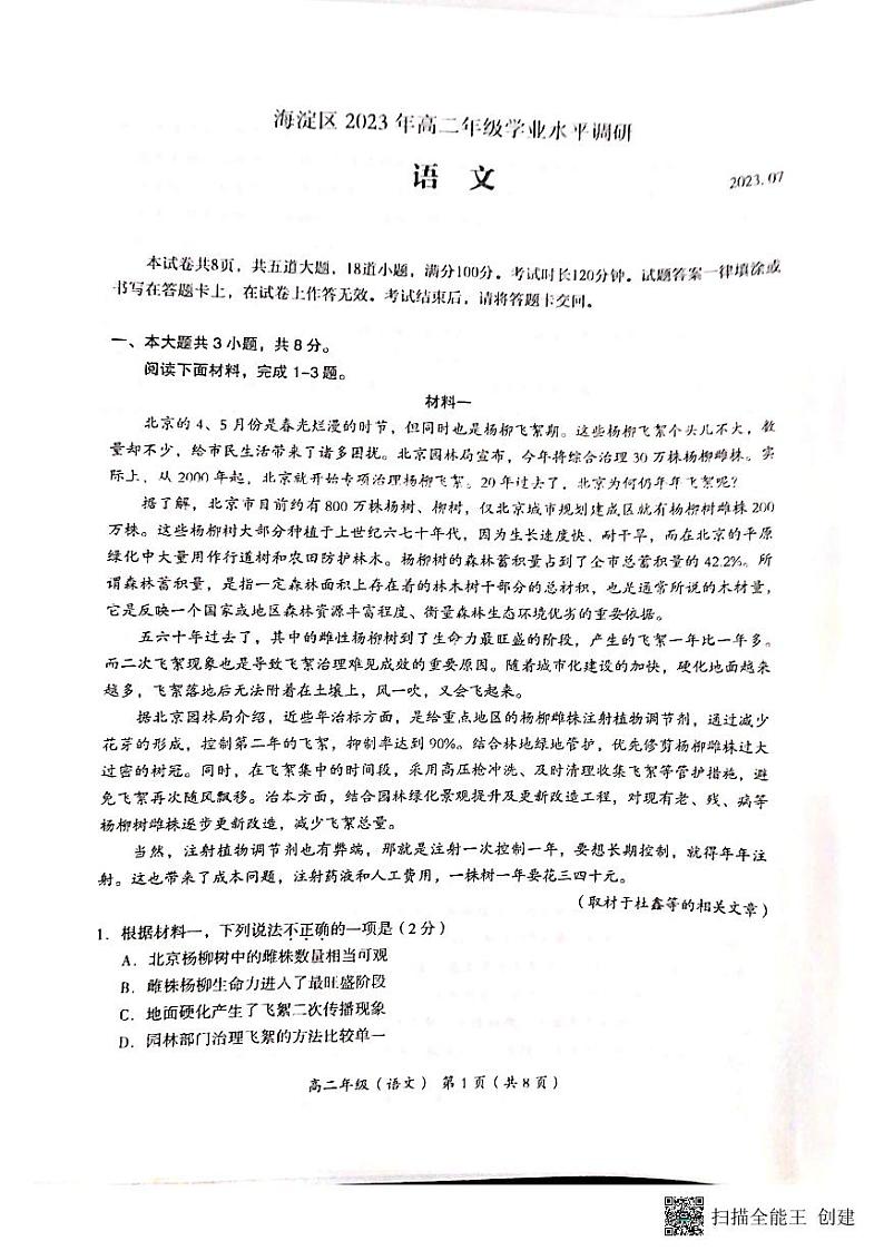 北京市海淀区2022—2023学年高二下学期学业水平调研语文试题01