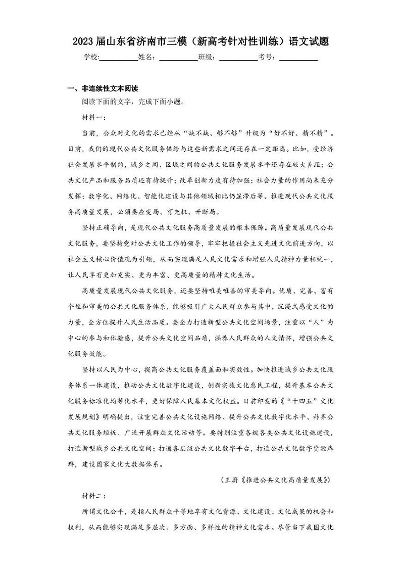 2023届山东省济南市三模(新高考针对性训练)语文试题(含答案解析)第1页
