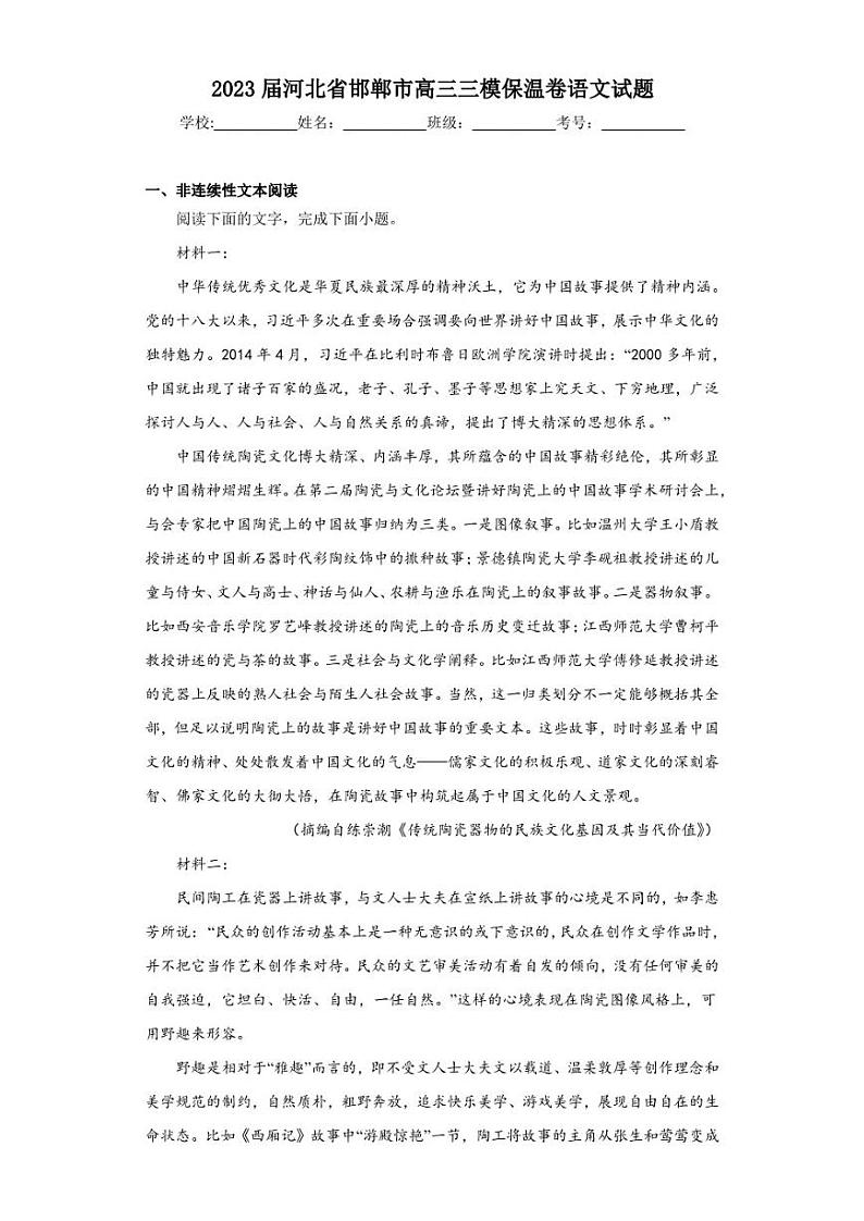2023届河北省邯郸市高三三模保温卷语文试题(含答案解析)第1页
