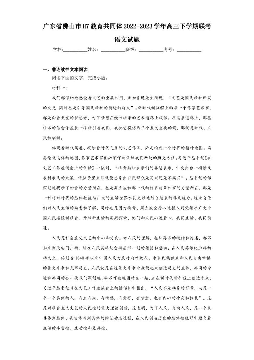 广东省佛山市H7教育共同体2022-2023学年高三下学期联考语文试题（含答案解析）