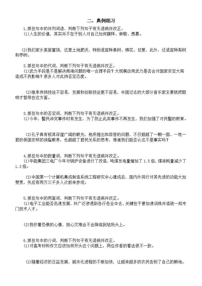 高中语文2024高考复习修改病句专项练习(真题+典例)(附参考答案和相关知识讲解)第3页