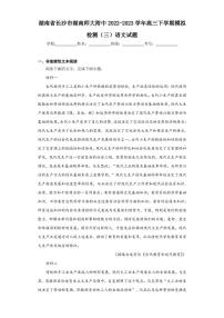 湖南省长沙市湖南师大附中2022-2023学年高三下学期模拟检测（三）语文试题（含答案解析）