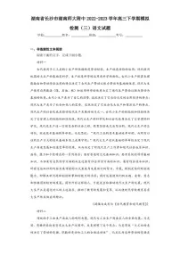 湖南省长沙市湖南师大附中2022-2023学年高三下学期模拟检测(三)语文试题(含答案解析)