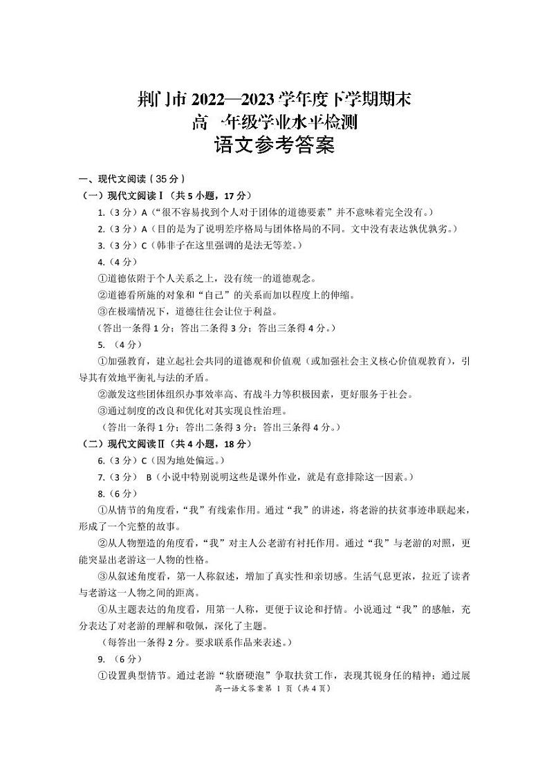 湖北省荆门市2022-2023学年高一下学期期末考试语文答案第1页