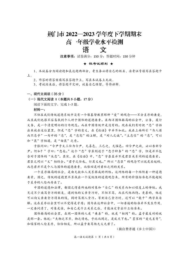 湖北省荆门市2022-2023学年高一下学期期末考试语文试题第1页