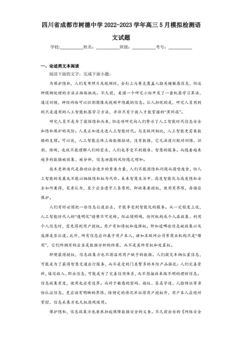 四川省成都市树德中学2022-2023学年高三5月模拟检测语文试题（含答案解析）01