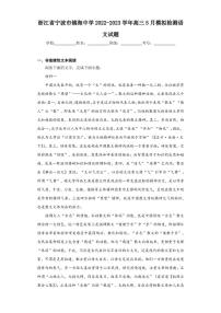 浙江省寧波市鎮(zhèn)海中學(xué)2022-2023學(xué)年高三5月模擬檢測(cè)語文試題（含答案解析）