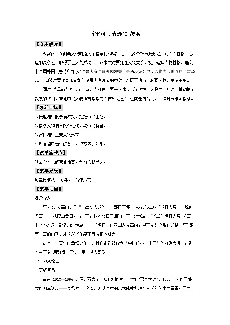 5 《雷雨（節(jié)選）》（教案）第1頁
