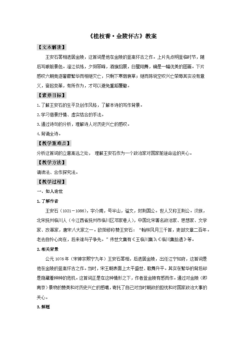 古诗词诵读《桂枝香·金陵怀古》(教案)01