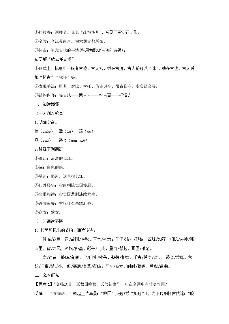 古诗词诵读《桂枝香·金陵怀古》(教案)02
